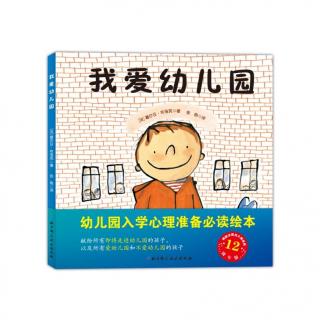 《我的私房书》——李江推荐《我爱幼儿园》