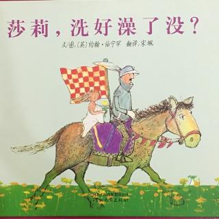 莎莉，洗好澡了没