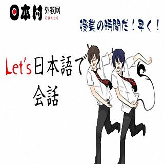 let's日本语会话 08