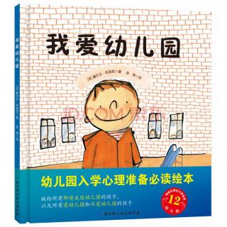 《我爱幼儿园》作者：塞尔日·布洛克