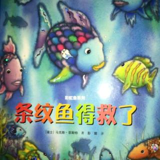 第八期《彩虹鱼系列～条纹鱼得救了》