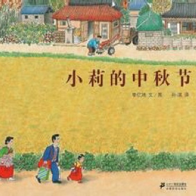 幼儿绘本故事《小莉的中秋节》