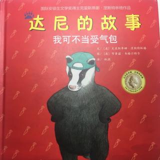 我们可不当受气包