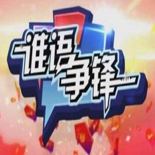 《谁语争锋》第3季第2集 彭彭阿栋大闯方言关