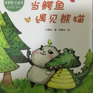 大米讲故事：当鳄鱼遇见熊猫