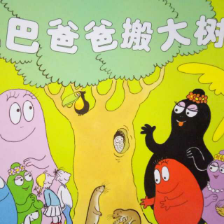 巴巴爸爸搬大树