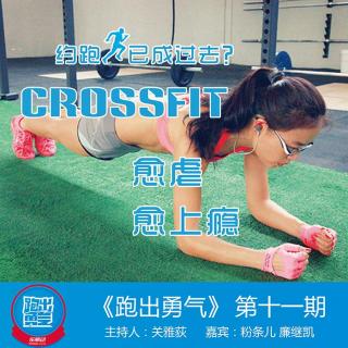 约跑已成过去？Crossfit愈虐愈上瘾：跑出勇气第11期