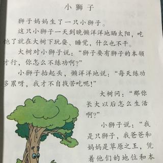 北师大版小学语文二年级上册《小狮子》