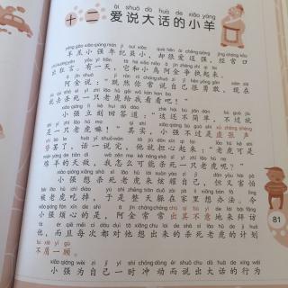 【成语小学堂·我会造句】爱说大话的小羊