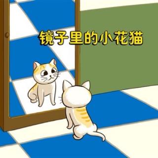 【鹿鹿姐姐讲故事】镜子里的小花猫