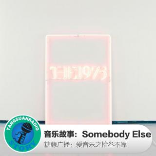 糖蒜爱音乐之音乐故事：Somebody Else