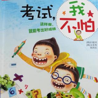 考试我不怕（韩）-1-小学童话故事