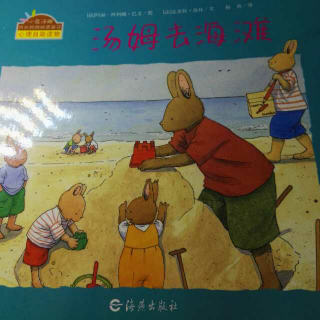 汤姆去海滩——小兔汤姆成长的烦恼图画书