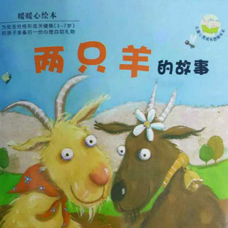 哈尔滨百艺童画~《两只羊的故事》