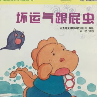 坏运气跟屁虫