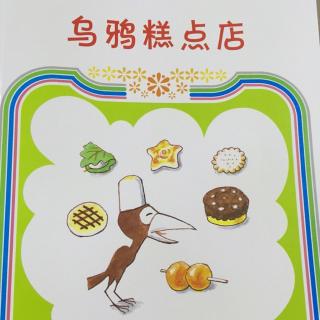 乌鸦糕点店