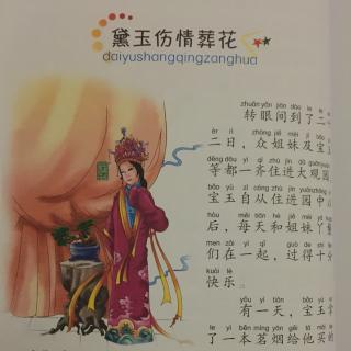 文丑丑@麻麻讲故事：《红楼梦》十一：黛玉伤情葬花