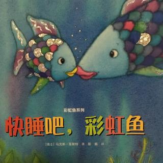 第八期《彩虹鱼系列～快睡吧，彩虹鱼》