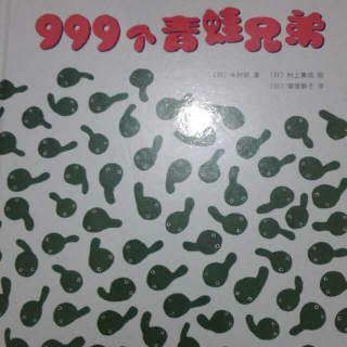 999个青蛙🐸兄弟