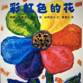 绘本《彩虹色的花》