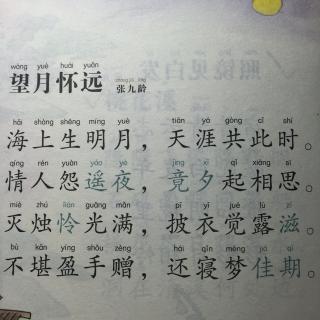 192,《望月怀远》张九龄