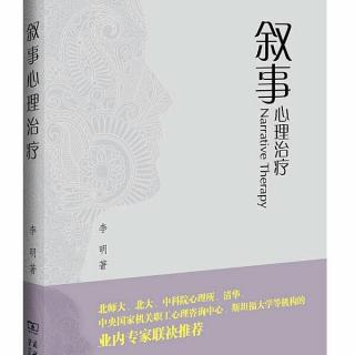 叙事心理治疗 第三章 五