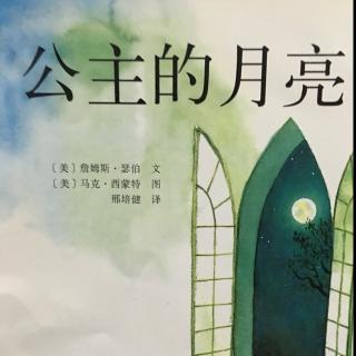 【绘本故事160】--《公主的月亮》（上）