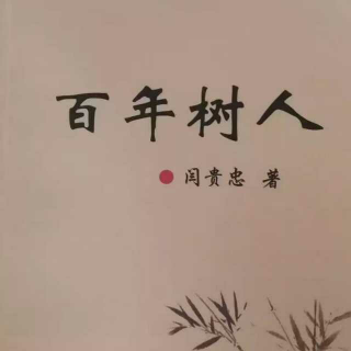 《百年树人》（作者：闫贵忠）自序     声音：张丽笳