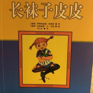 《长袜子皮皮》（九）