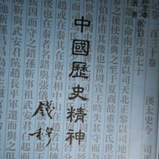 史学精神和史学方法(一)          第一讲《中国历史精神》钱穆        