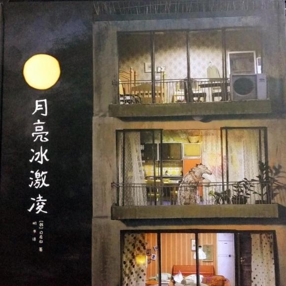 【绘本故事】《月亮冰激凌》(国语版)
