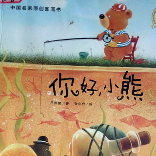 《你好，小熊》