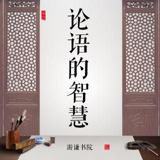论语智慧2.1如何做好中国式管理者
