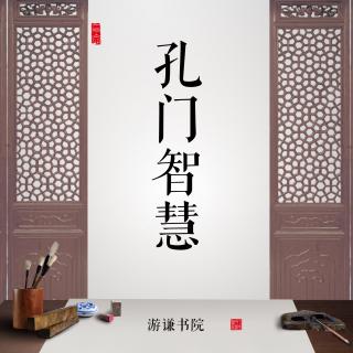 孔门智慧04宰我的伶牙俐齿