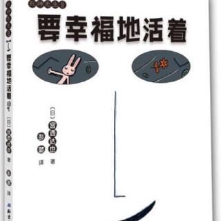 中文绘本《死神先生2-要幸福的活着》