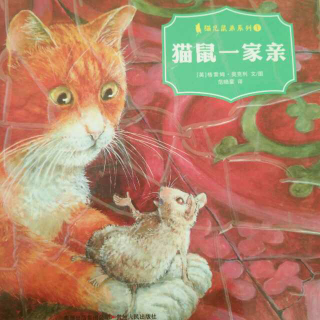 《猫鼠一家亲》