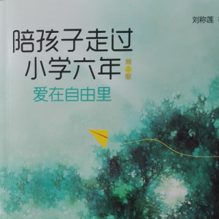 为孩子营造阅读的氛围《陪孩子走过小学六年》