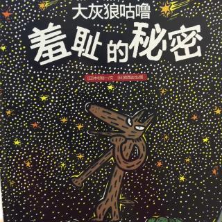 中文绘本《大灰狼咕噜1-羞耻的秘密》