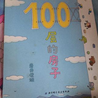 【轩格妈】100层的房子