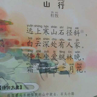 《山行》杜牧