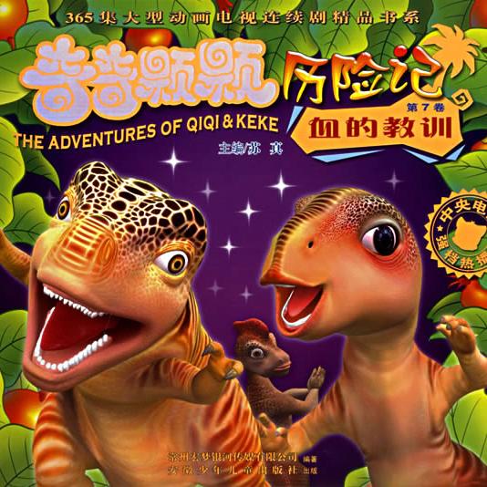 戴叔叔读故事 633《奇奇颗颗历险记-血的教训》