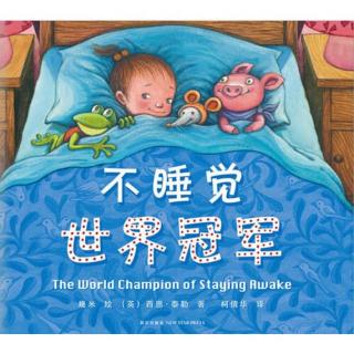 《不睡觉世界冠军》共读by代班主播上海群嘉嘉妈和嘉嘉（33个月）