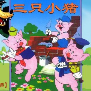 【童话经典】三只小猪