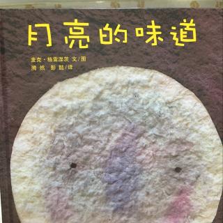 《月亮的味道》图图和图妈出品 ～