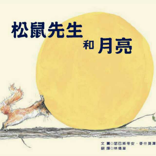 【绘本故事No.7】《松鼠先生和月亮》
