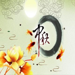 师韵书香216期：《十首最美的中秋节诗词》