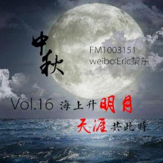 Vol.【海上升明月，天涯共此时】