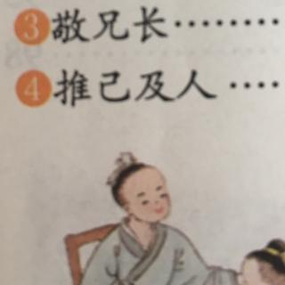 朝读经典3敬兄长4推己及人