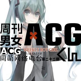 《ACG周刊》第二十二期—MIKU将在北京开演唱会
