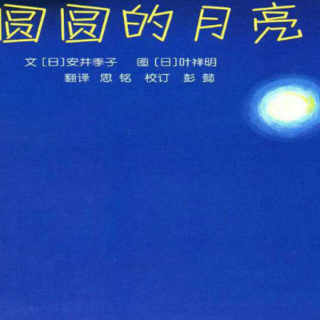 北京yojo美语幼儿园绘本故事～圆圆的月亮